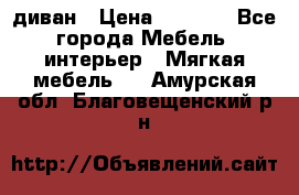 диван › Цена ­ 9 900 - Все города Мебель, интерьер » Мягкая мебель   . Амурская обл.,Благовещенский р-н